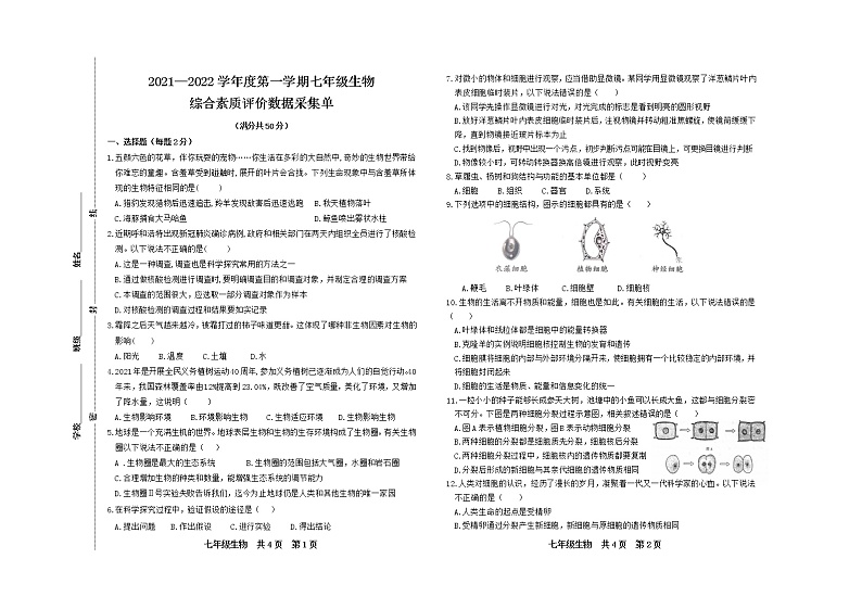 内蒙古呼和浩特市2021-2022学年七年级上学期综合素质评价数据采集单生物试题（word版 含答案）01