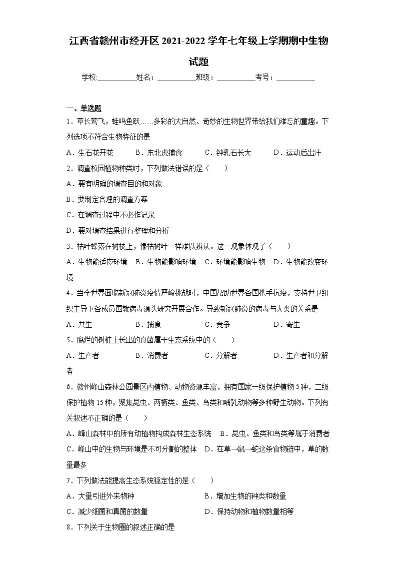 江西省赣州市经开区2021-2022学年七年级上学期期中生物试题（word版 含答案）第1页