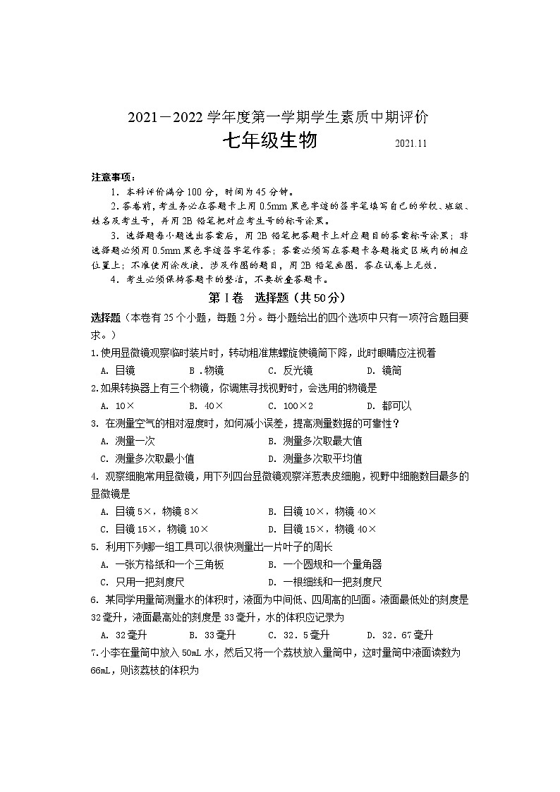 河北省唐山市路北区2021-2022学年七年级上学期学生素质中期评价生物试题（word版 含答案）第1页