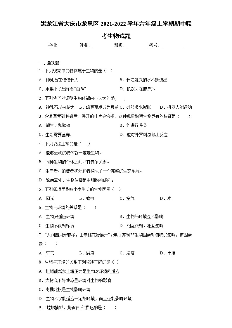 黑龙江省大庆市龙凤区2021-2022学年六年级上学期期中联考生物试题（word版 含答案）第1页