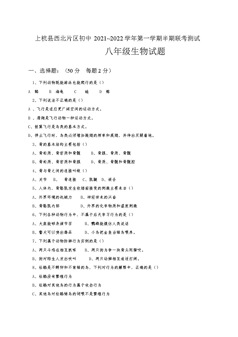 福建省龙岩市上杭县西北片区2021-2022学年八年级上学期半期联考测试生物试题（word版 含答案）第1页