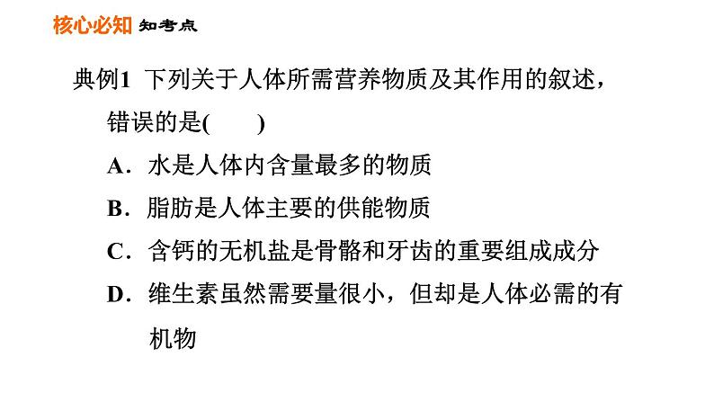 人教版七年级下册生物 第2章 第二章巩固强化复习 习题课件06