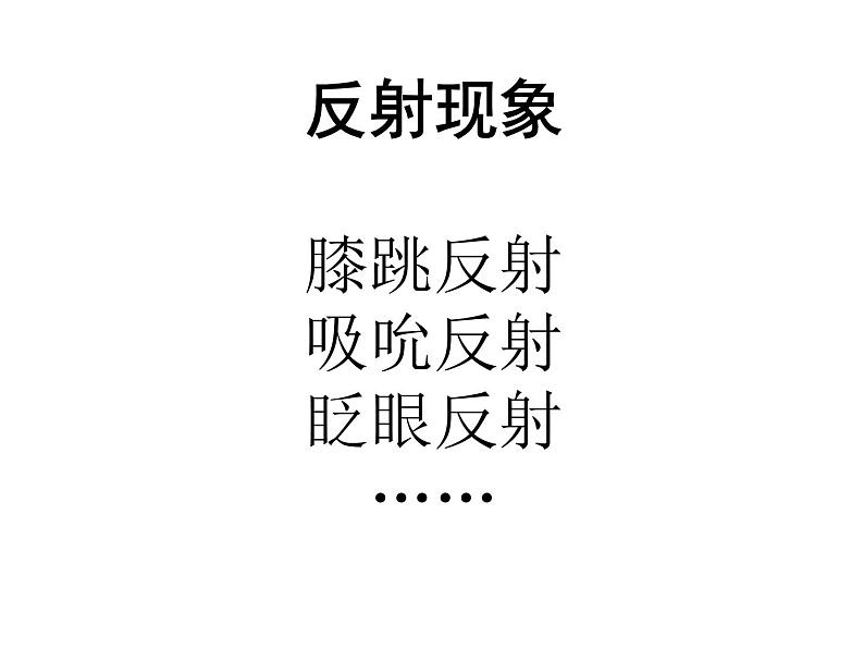 神经调节的基本方式——反射PPT课件免费下载06