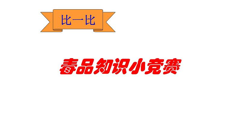 拒绝毒品PPT课件免费下载04