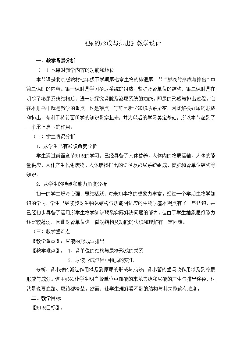 第七章第二节 尿液的形成和排出教案01