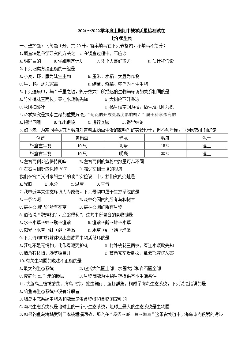 河南省漯河市2021-2022学年七年级上学期期中生物试题（word版 无答案）第1页