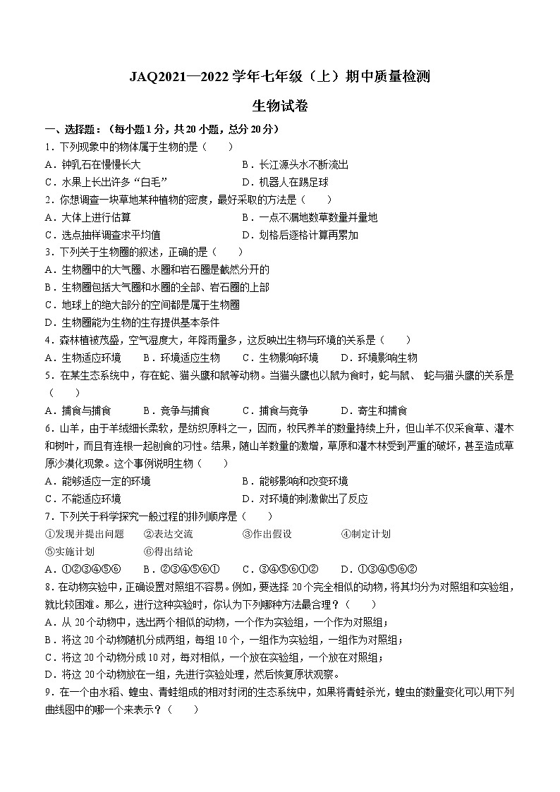 河南省许昌市建安区2021-2022学年七年级上学期期中生物试题（word版 含答案）01