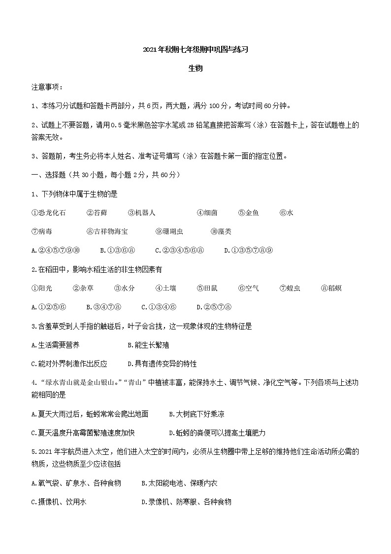 河南省南阳市社旗县2021-2022学年七年级上学期期中生物试题（word版 含答案）第1页