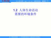 1.2.1人体生命活动需要的环境条件 课件 上海版生命科学八年级上册（32张ppt）