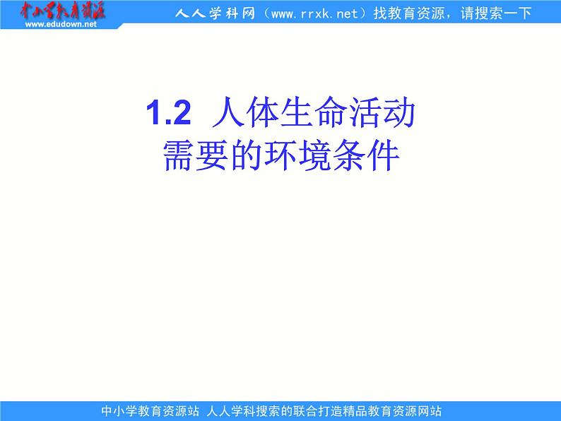 1.2.1人体生命活动需要的环境条件 课件 上海版生命科学八年级上册（32张ppt）01