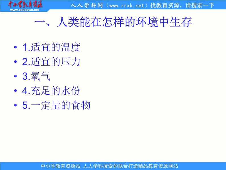 1.2.1人体生命活动需要的环境条件 课件 上海版生命科学八年级上册（32张ppt）02