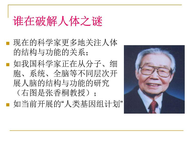 1.1.1人体是怎样构成的 课件 上海版生命科学八年级上册（26张ppt）第8页