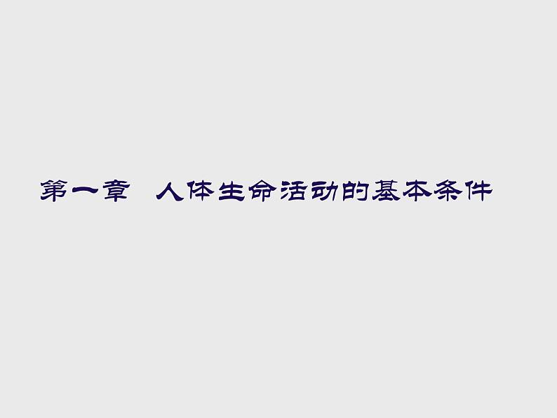 1.1.6人体是怎样构成的 课件 上海版生命科学八年级上册（13张ppt）第1页