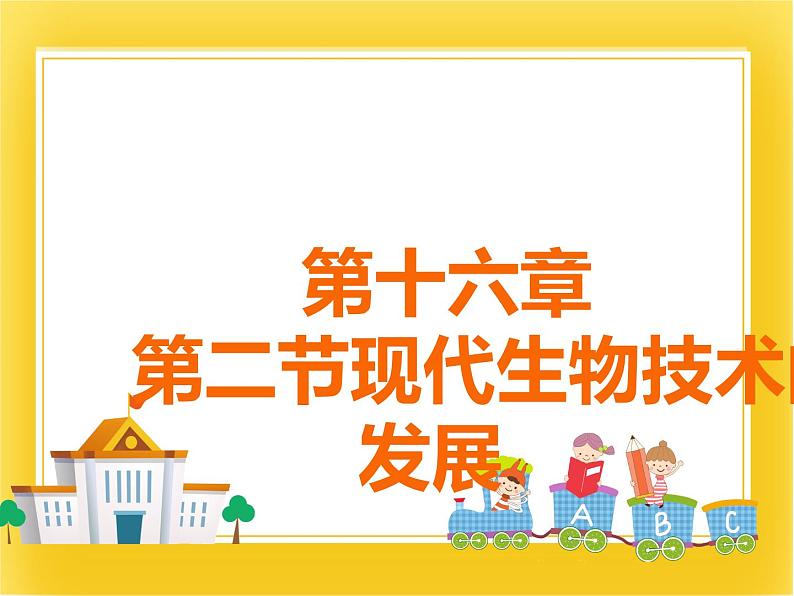 第十六章第二节《现代生物技术的发展》 课件第1页