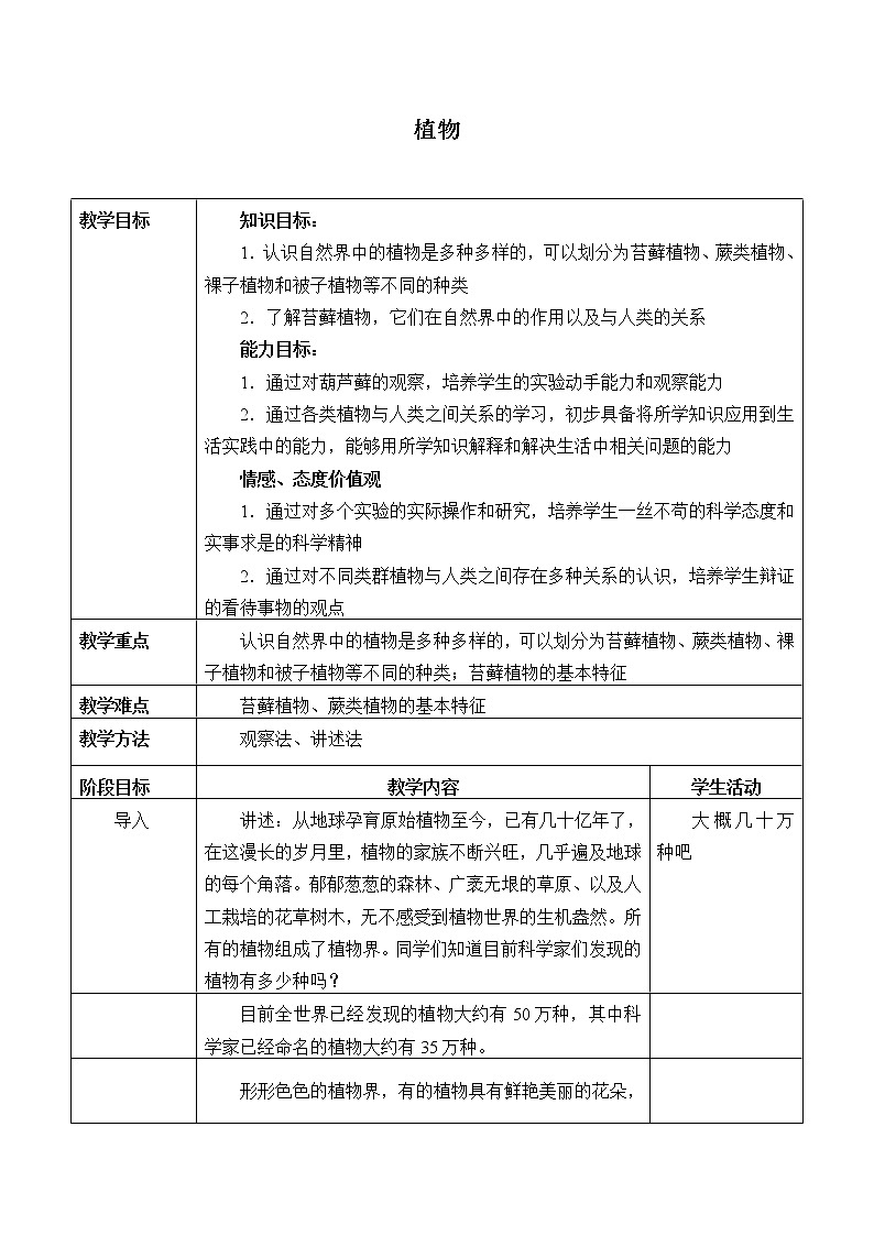 第十三章第四节植物  教案01