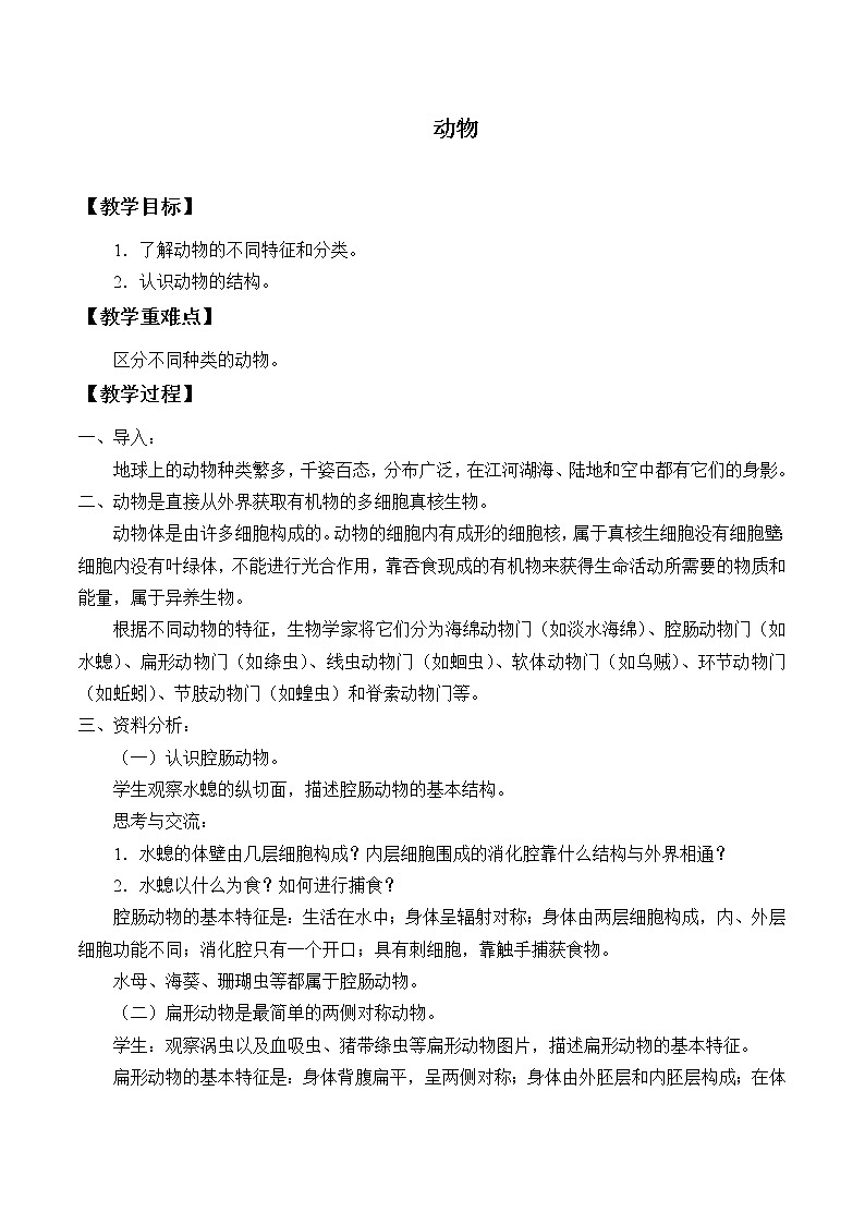 第十三章第六节动物  教案第1页