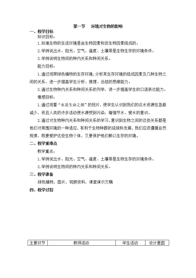 第十四章第一节环境对生物的影响  教案第1页