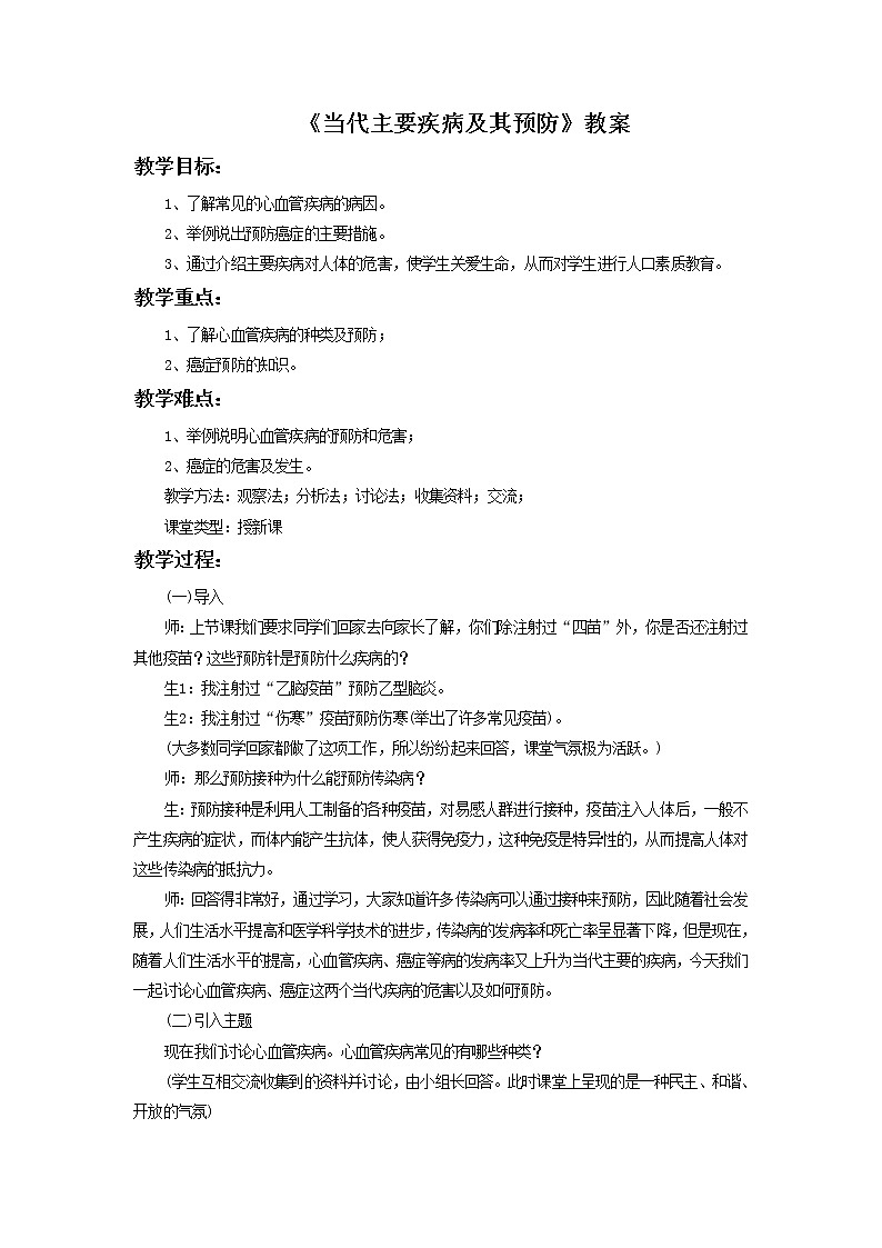 第十五章 第三节当代主要疾病及其预防教案第1页