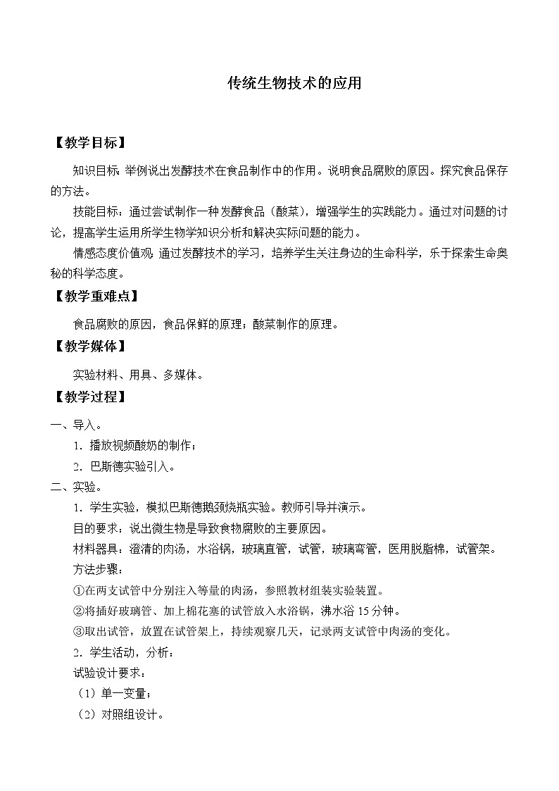 第十六章第一节传统生物技术的应用  教案01