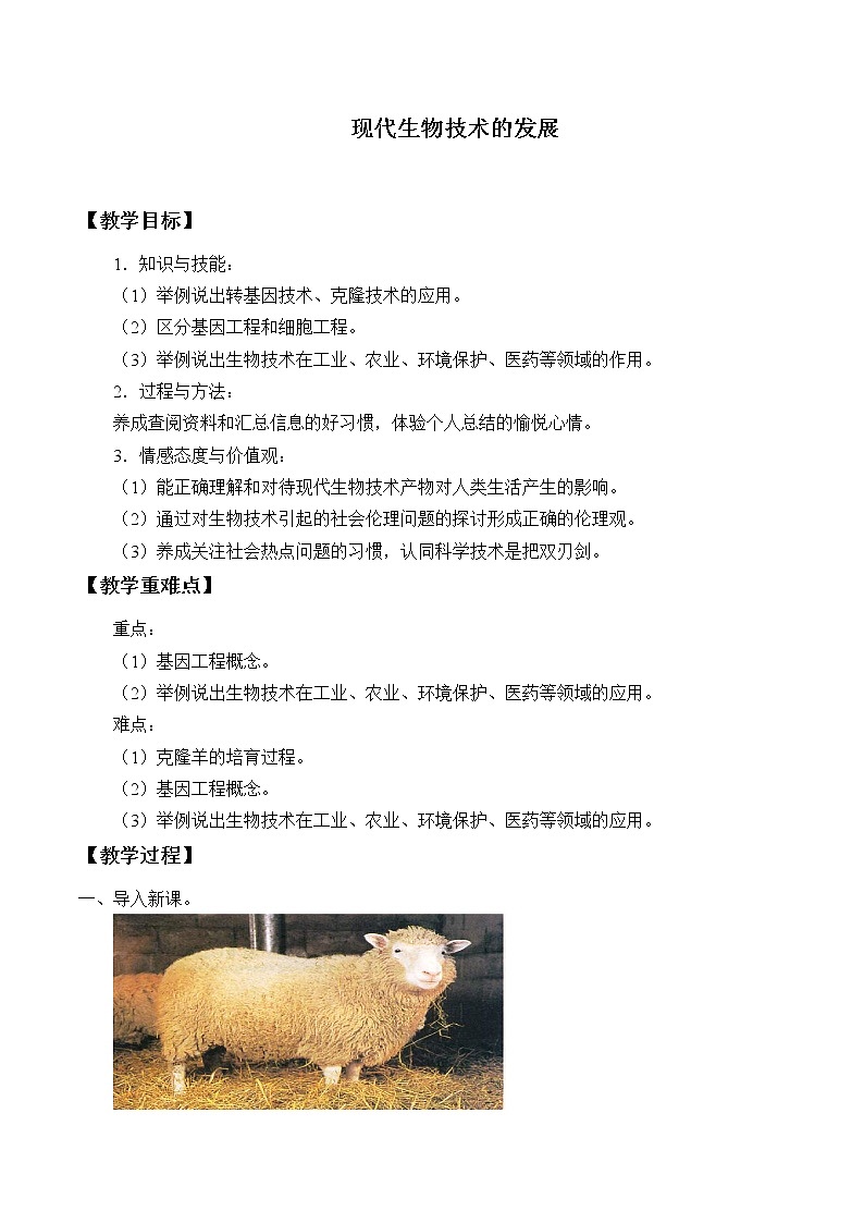 第十六章第二节现代生物技术的发展  教案第1页