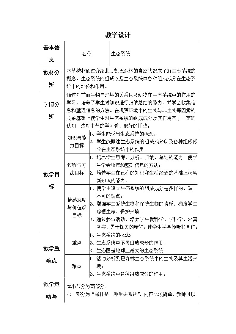 第十四章第三节生态系统 教案01
