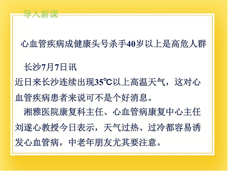 第十五章第三节《当代主要疾病及其预防》课件03