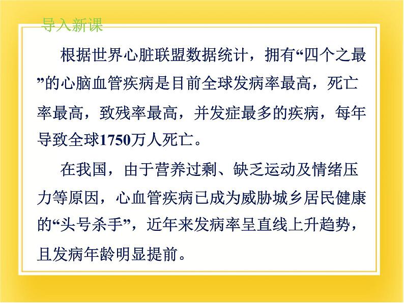 第十五章第三节《当代主要疾病及其预防》课件04