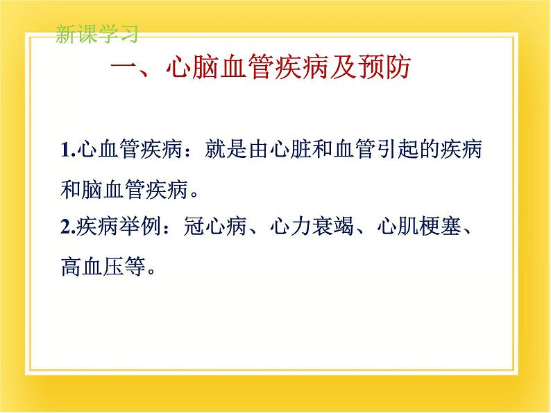 第十五章第三节《当代主要疾病及其预防》课件05