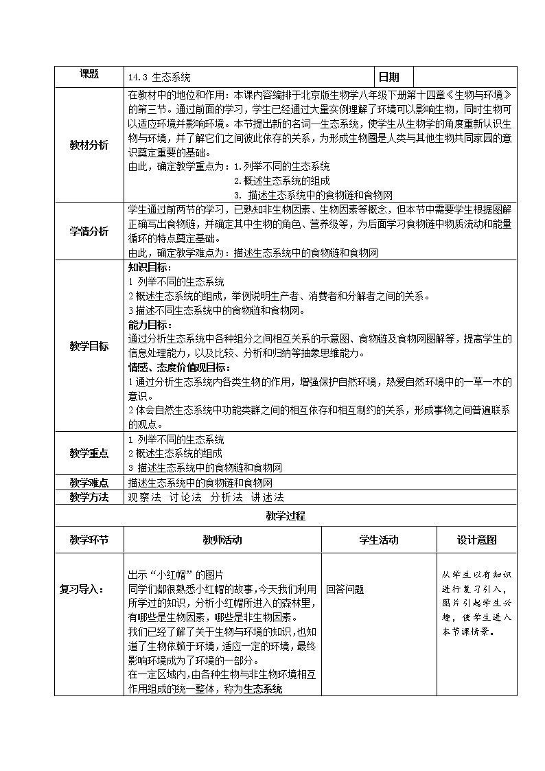 第十四章第四节生态系统 教案01