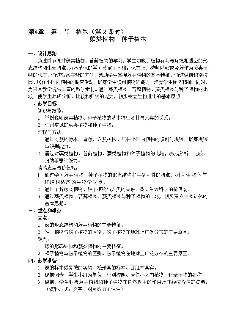 4.1 植物（课时2） 蕨类植物教案-沪教版八年级生物第二册01