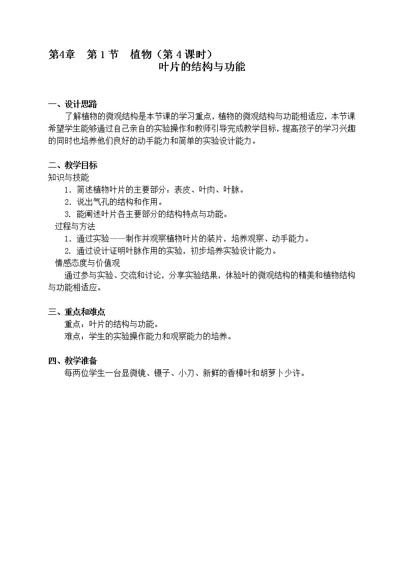 4.1 植物（课时4） 教案-沪教版八年级生物第二册01