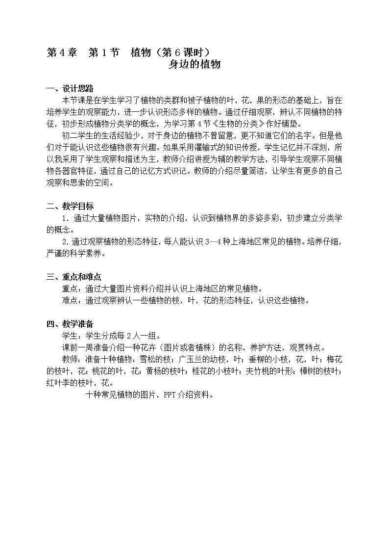 4.1 植物（课时6） 教案-沪教版八年级生物第二册01