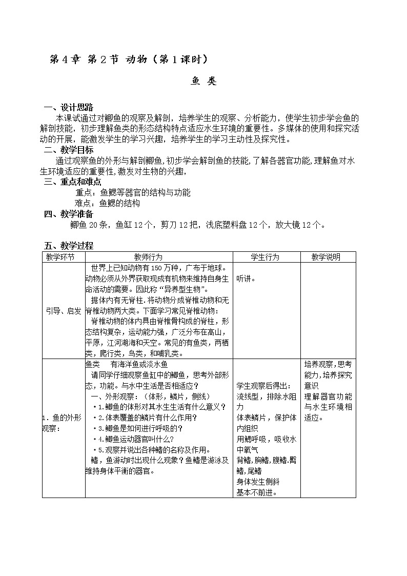 4.2 动物（课时1）鱼 类 教案-沪教版八年级生物第二册第1页