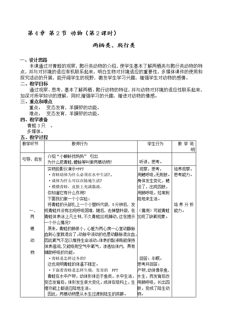 4.2 动物（课时2） 两栖类 教案-沪教版八年级生物第二册第1页