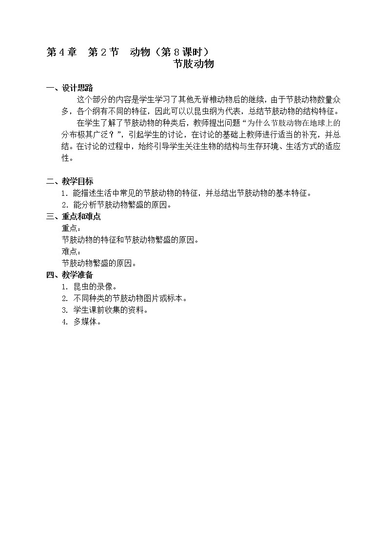 4.2 动物（课时8）节肢动物 教案-沪教版八年级生物第二册第1页