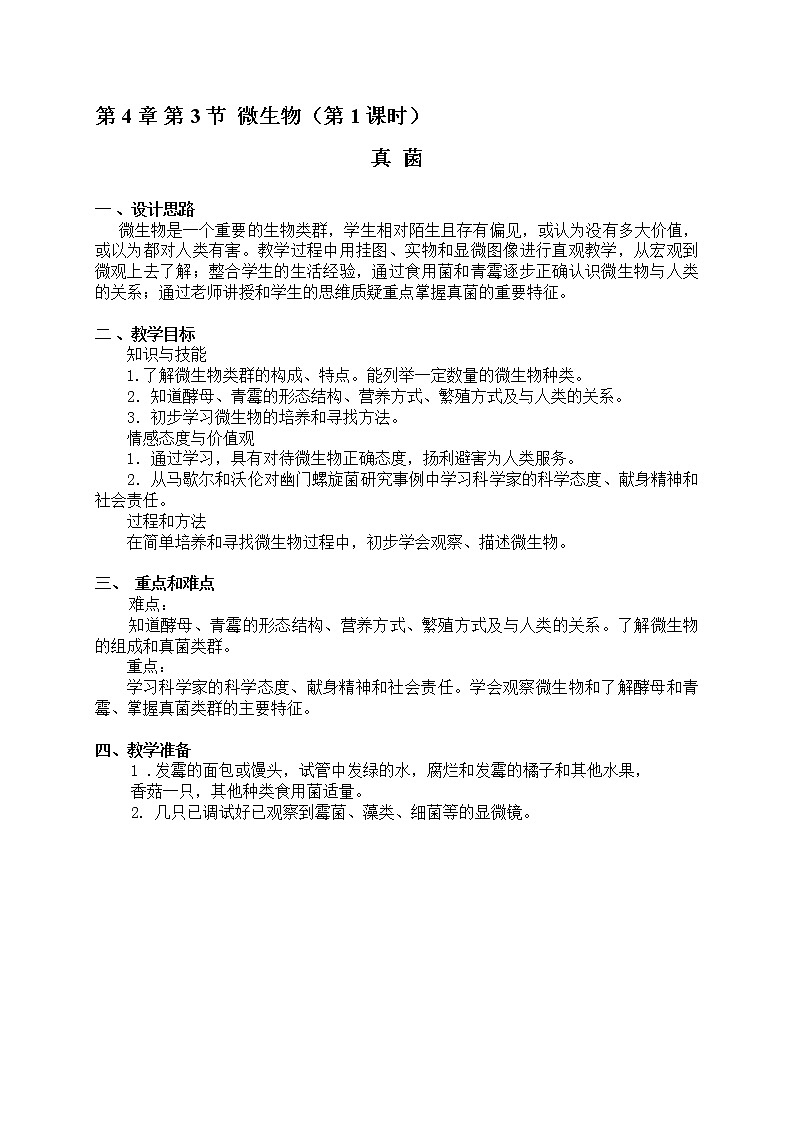 4.3 微生物（课时1）真  菌 教案-沪教版八年级生物第二册01