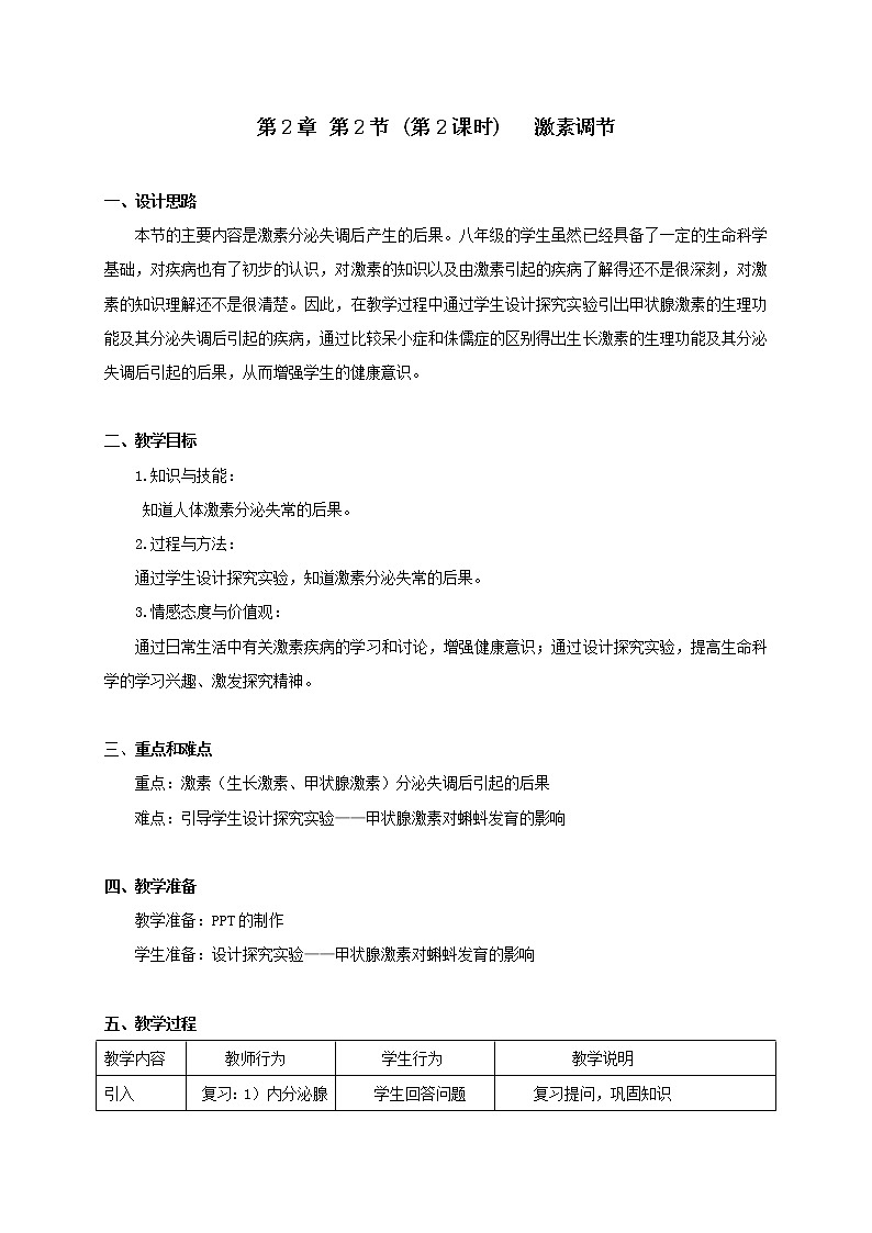 2.2 激素调节(2)-教学设计01