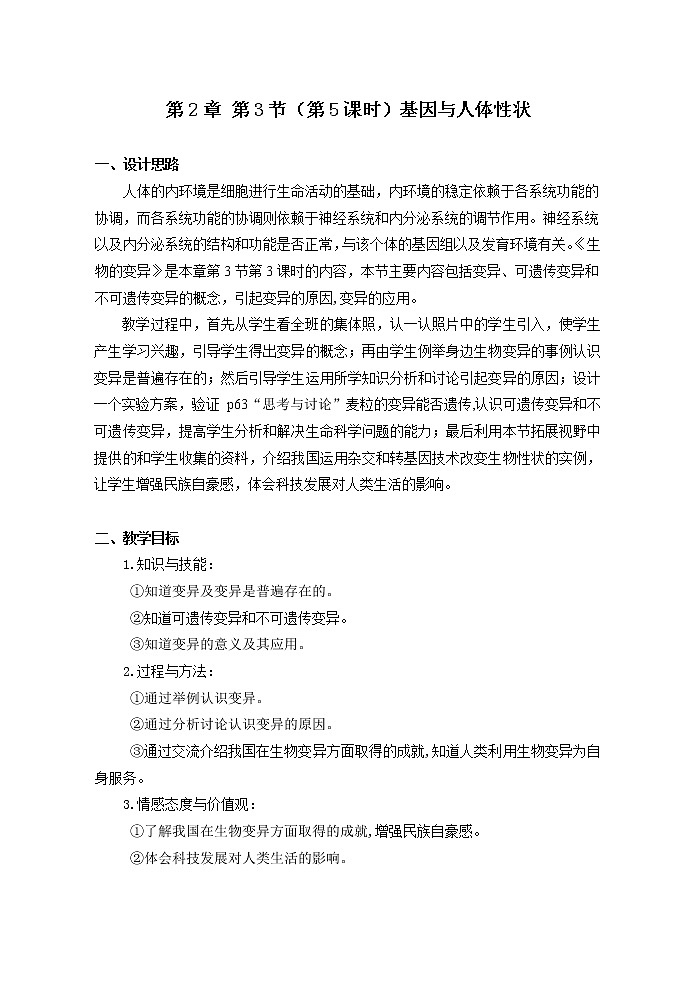 2.3 基因与人体性状（5）-沪教版八年级生物第一册教案第1页