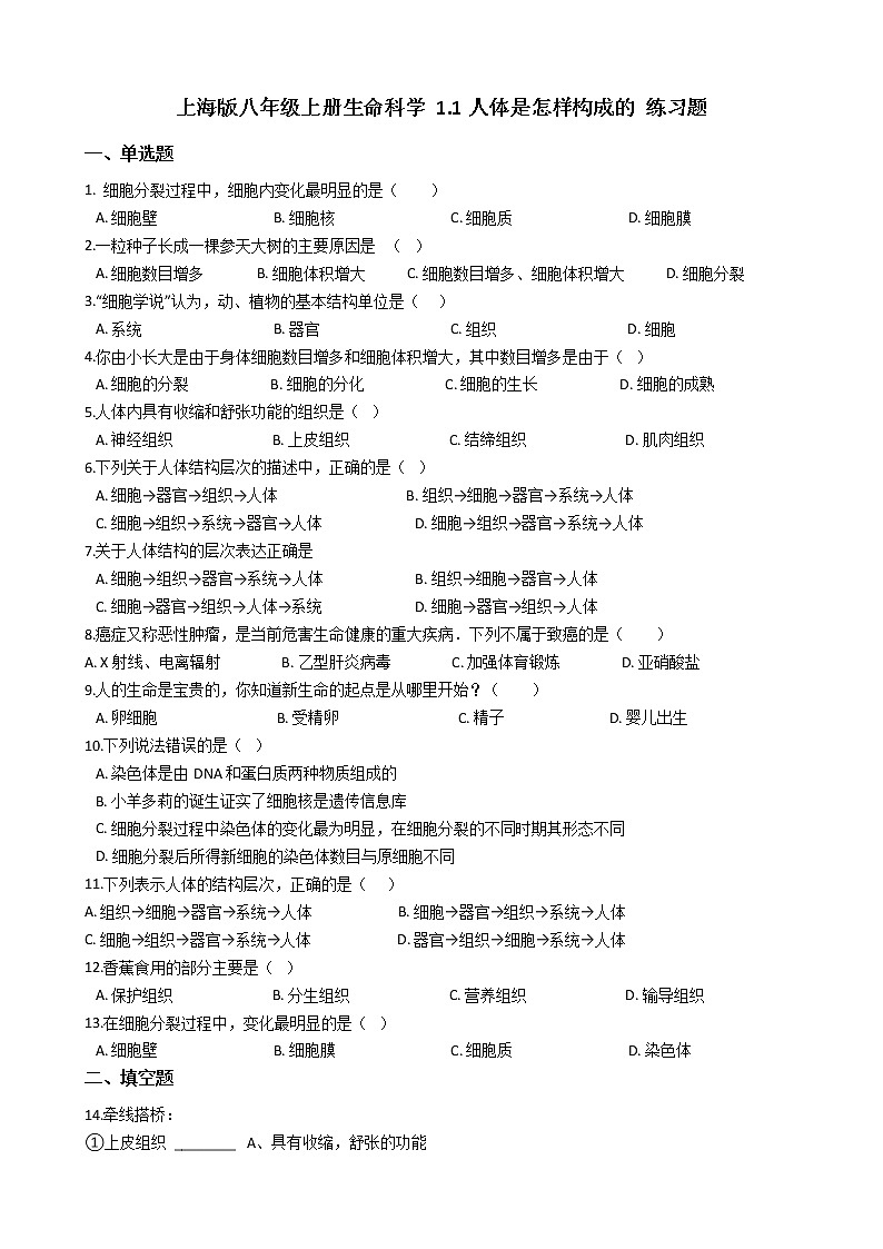 沪教版八年级上册生命科学 1.1人体是怎样构成的 练习题第1页
