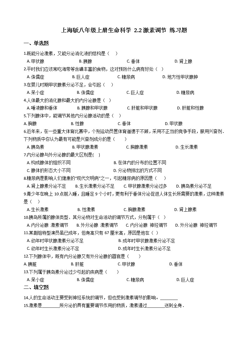 沪教版八年级上册生命科学 2.2激素调节 练习题第1页