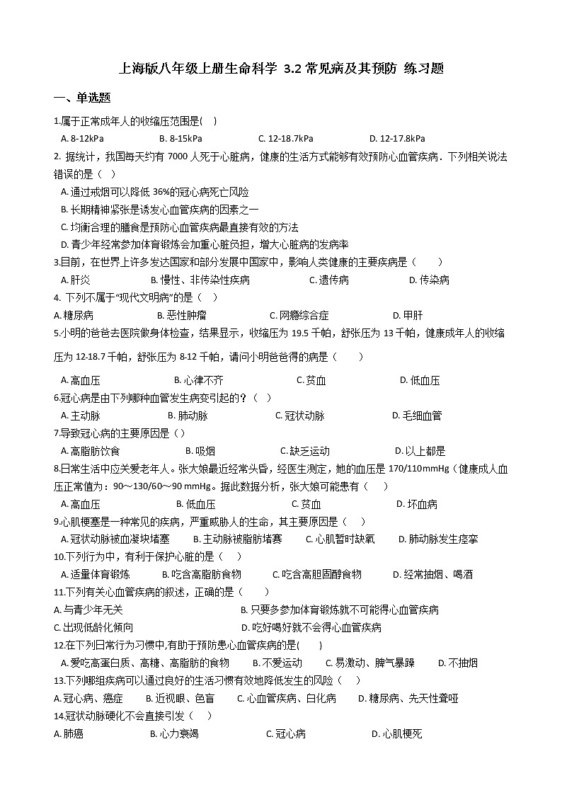 沪教版八年级上册生命科学 3.2常见病及其预防 练习题第1页