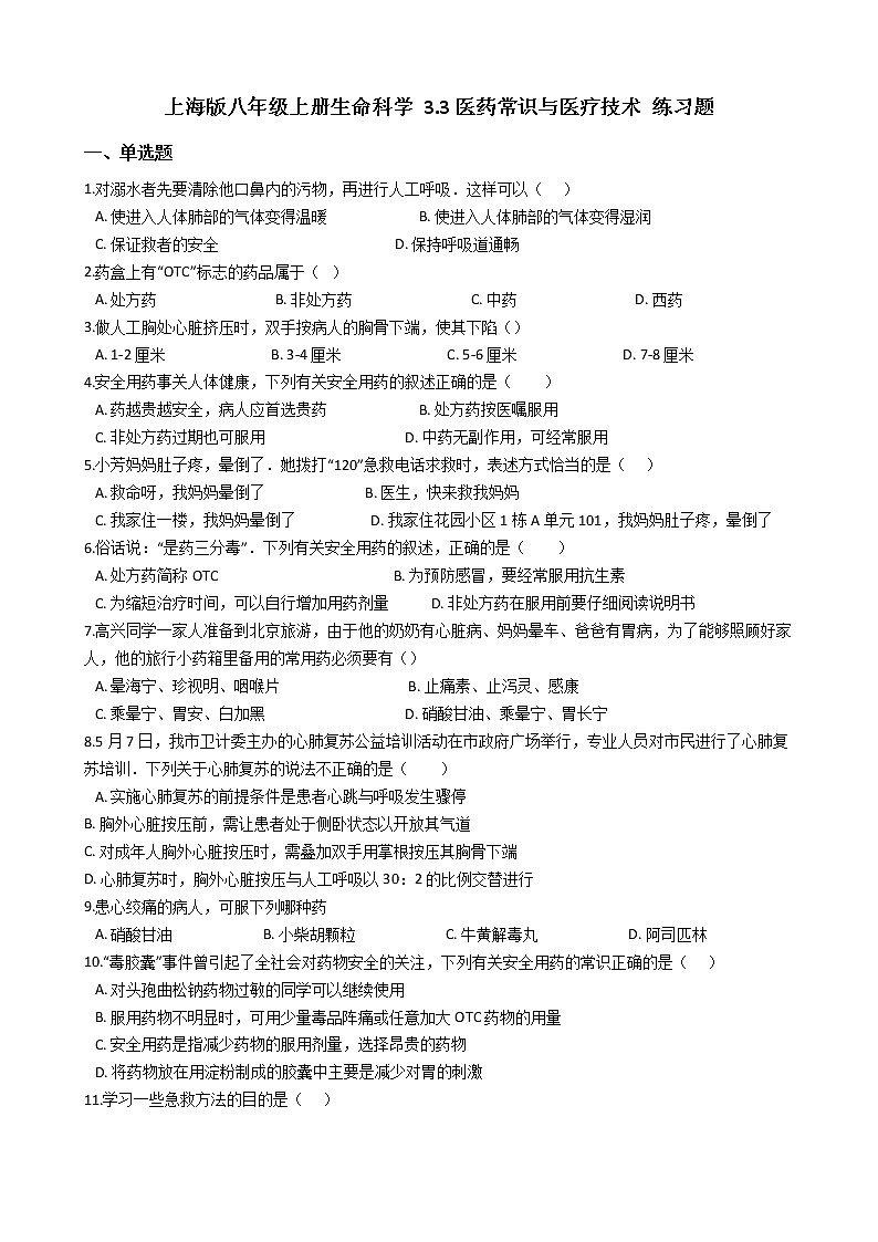 沪教版八年级上册生命科学 3.3医药常识与医疗技术 练习题01