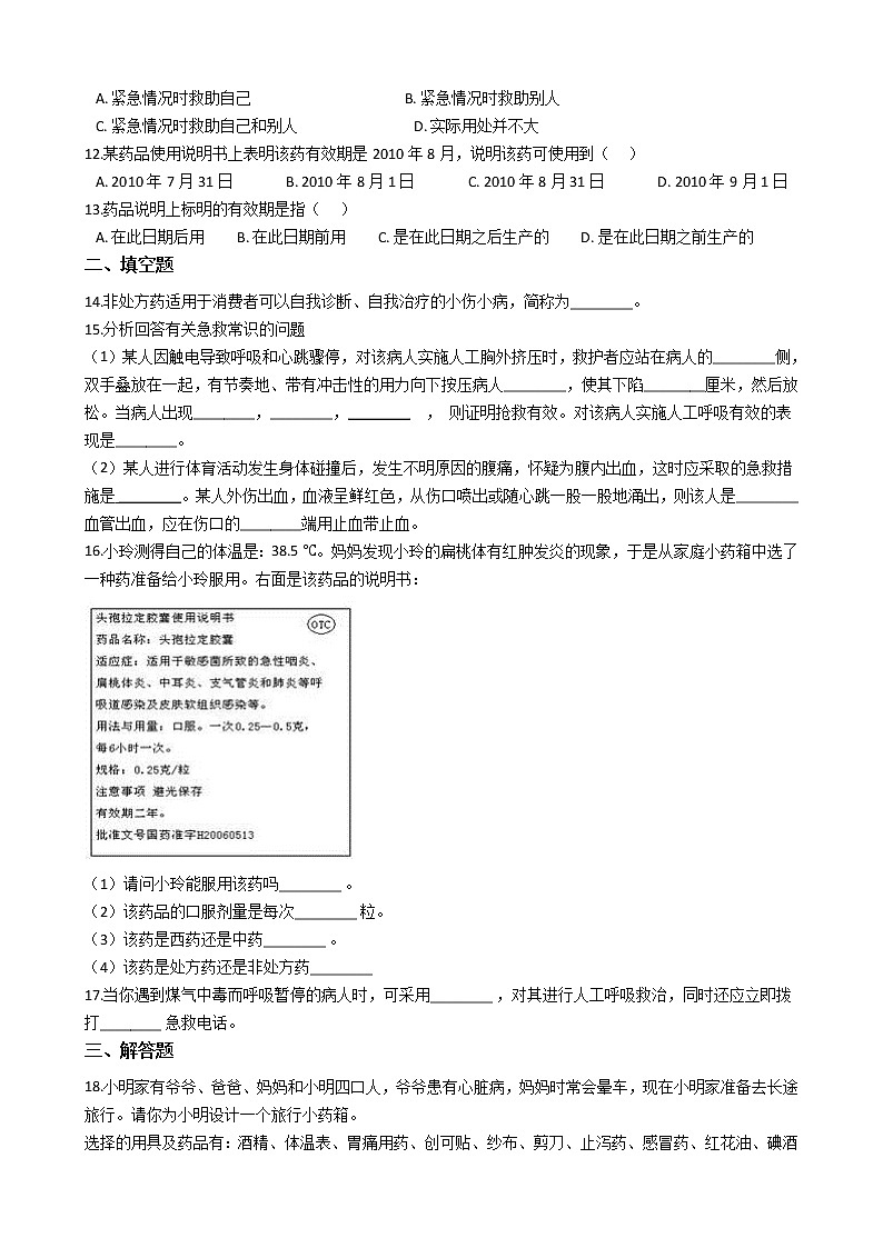 沪教版八年级上册生命科学 3.3医药常识与医疗技术 练习题02