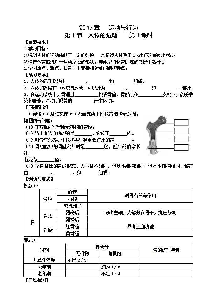苏科版八年级生物上册导学案：17.1 人体的运动01