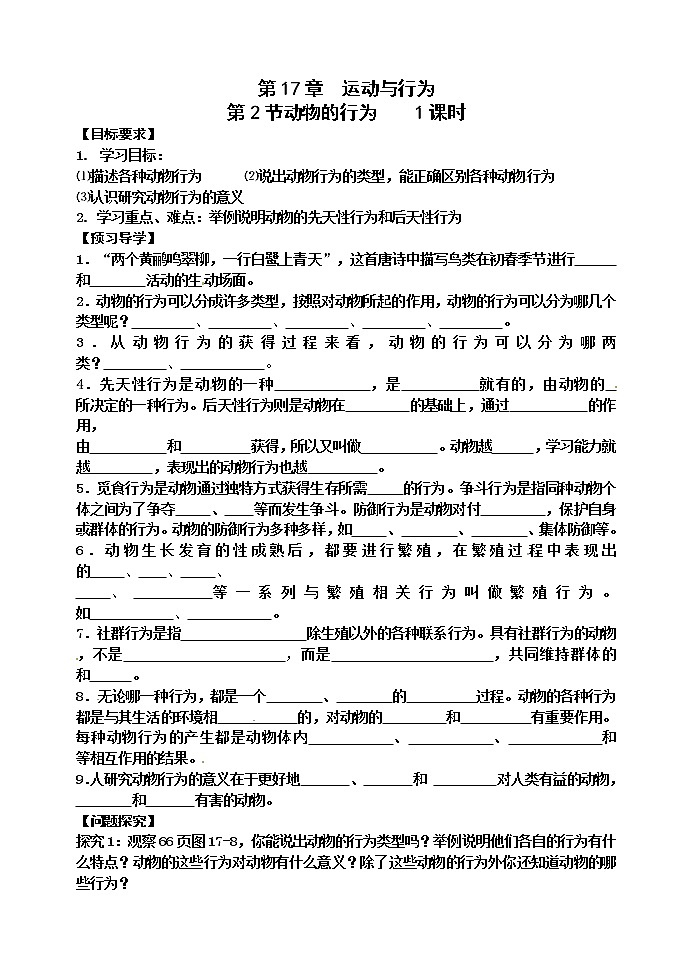 苏科版八年级生物上册导学案：17.2 动物的行为第1页