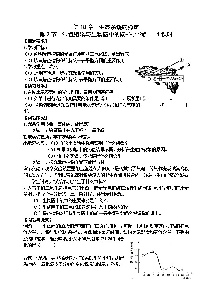 苏科版八年级生物上册导学案：18.2 绿色植物与生物圈中的碳-氧平衡01