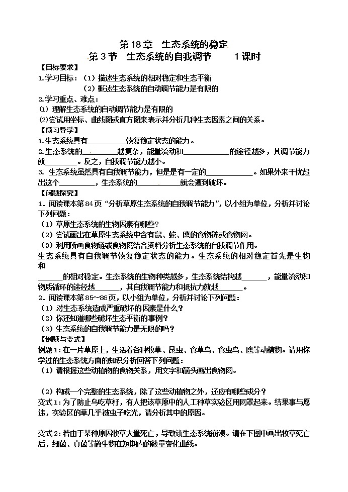 苏科版八年级生物上册导学案：18.3 生态系统的自我调节01