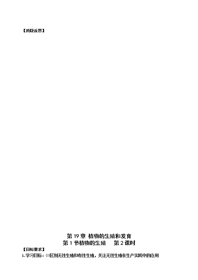 苏科版八年级生物上册导学案：19.1 植物的生殖03