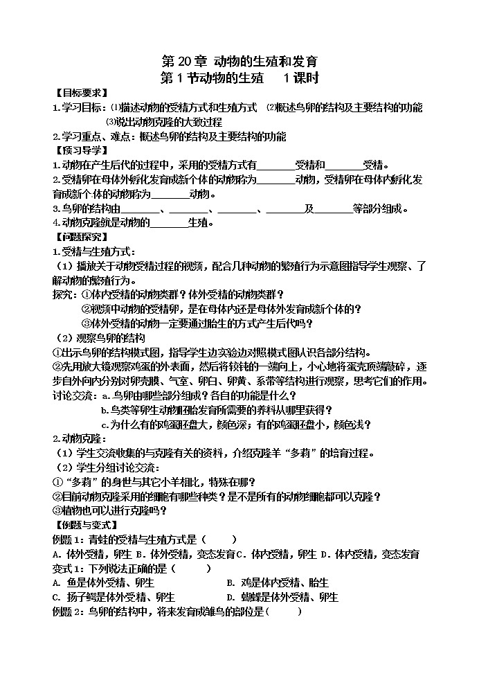 苏科版八年级生物上册导学案：20.1 动物的生殖01