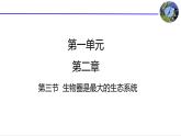 1-2-3生物圈是最大的生态系统课件2021--2022学年人教版生物七年级上册